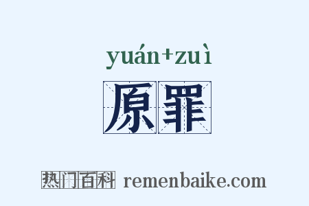 原罪是什么意思的图片